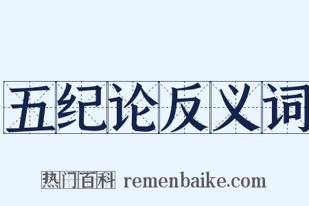 五纪论反义词是什么意思的图片